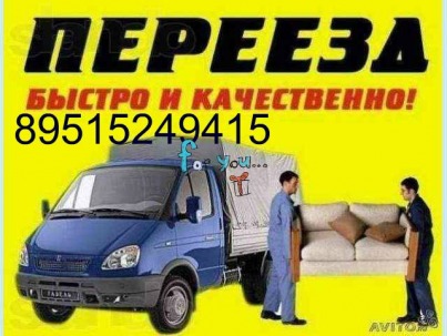 Грузоперевозки в Ростове·Доставка сройматериалов·Доставка мебели 89515249415